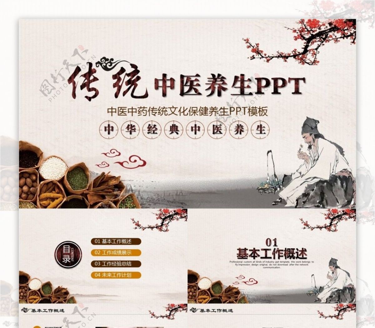 中医中药传统文化保健养生PPT模板