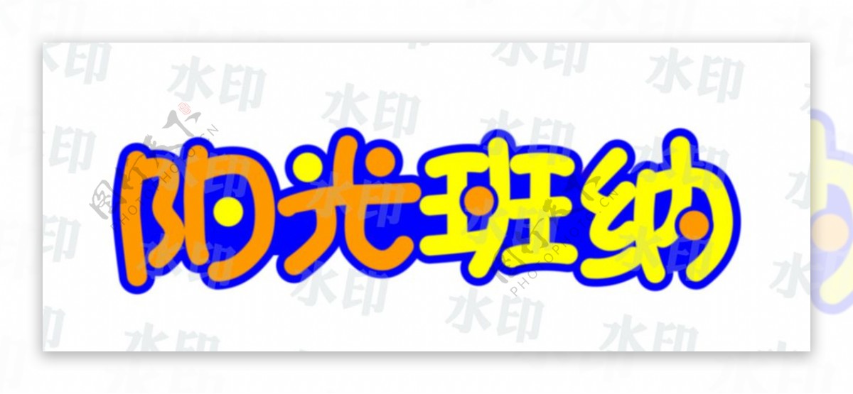 阳光班纳logo