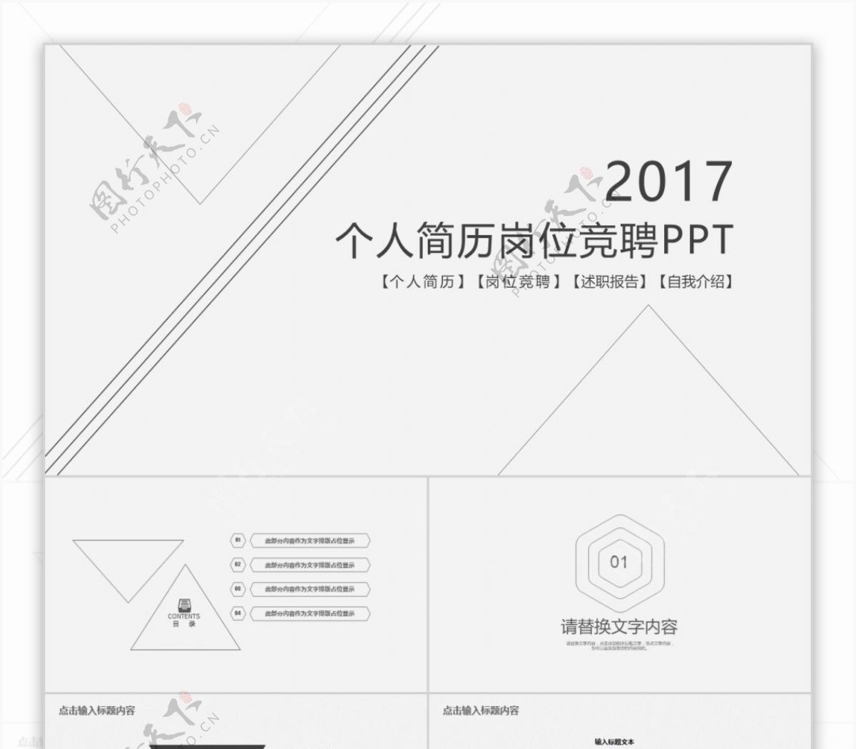 2017极简个人简历竞聘动态PPT模板