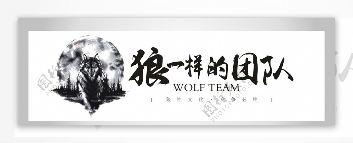 狼一样的团队企业文化墙标语墙贴