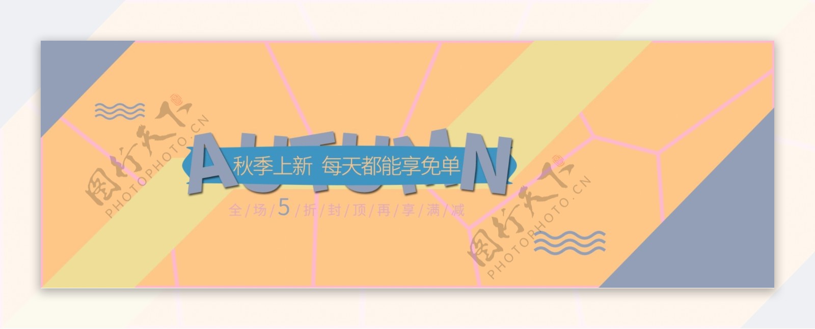 秋季上新海报淘宝天猫banner