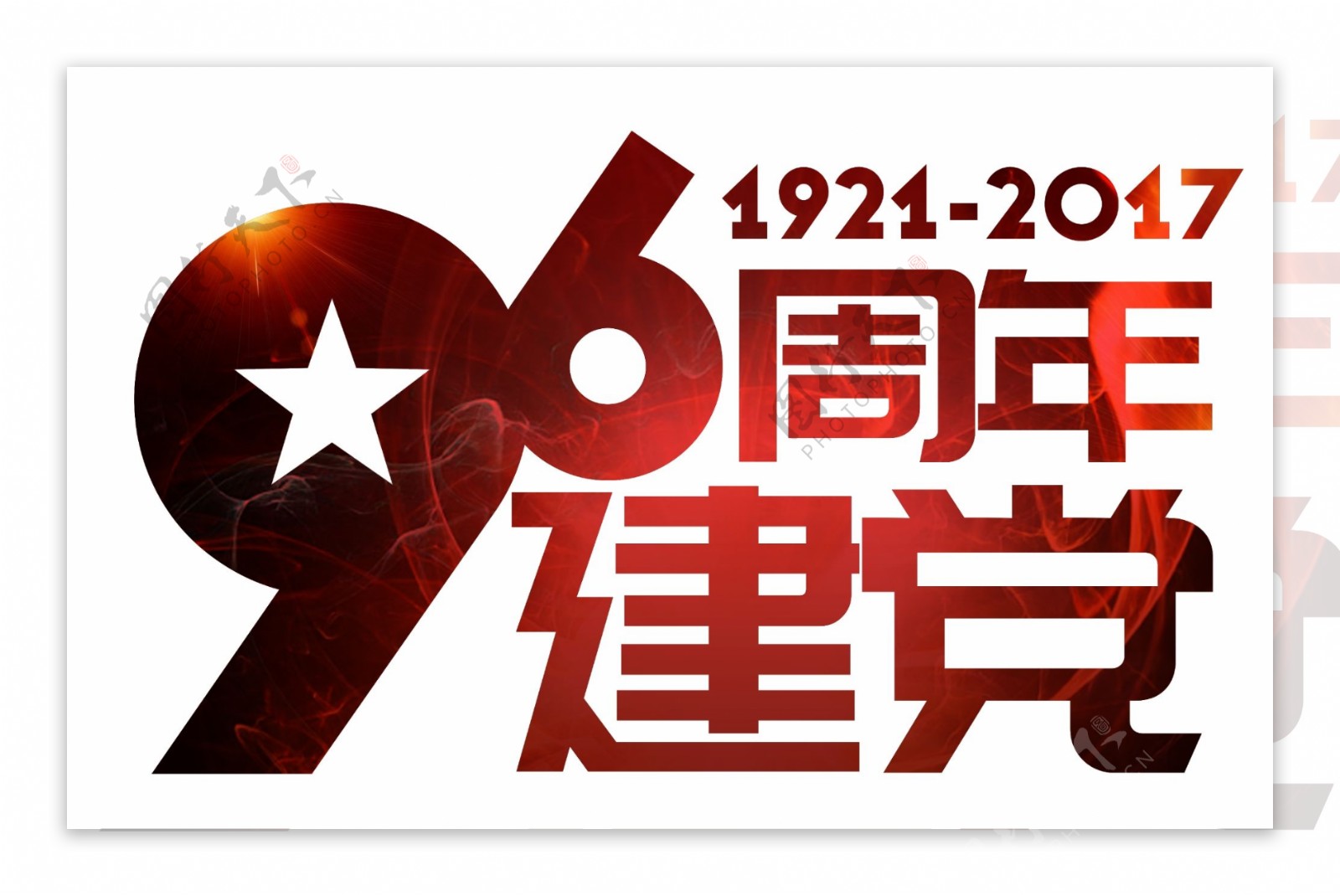 红色建党96周年艺术字