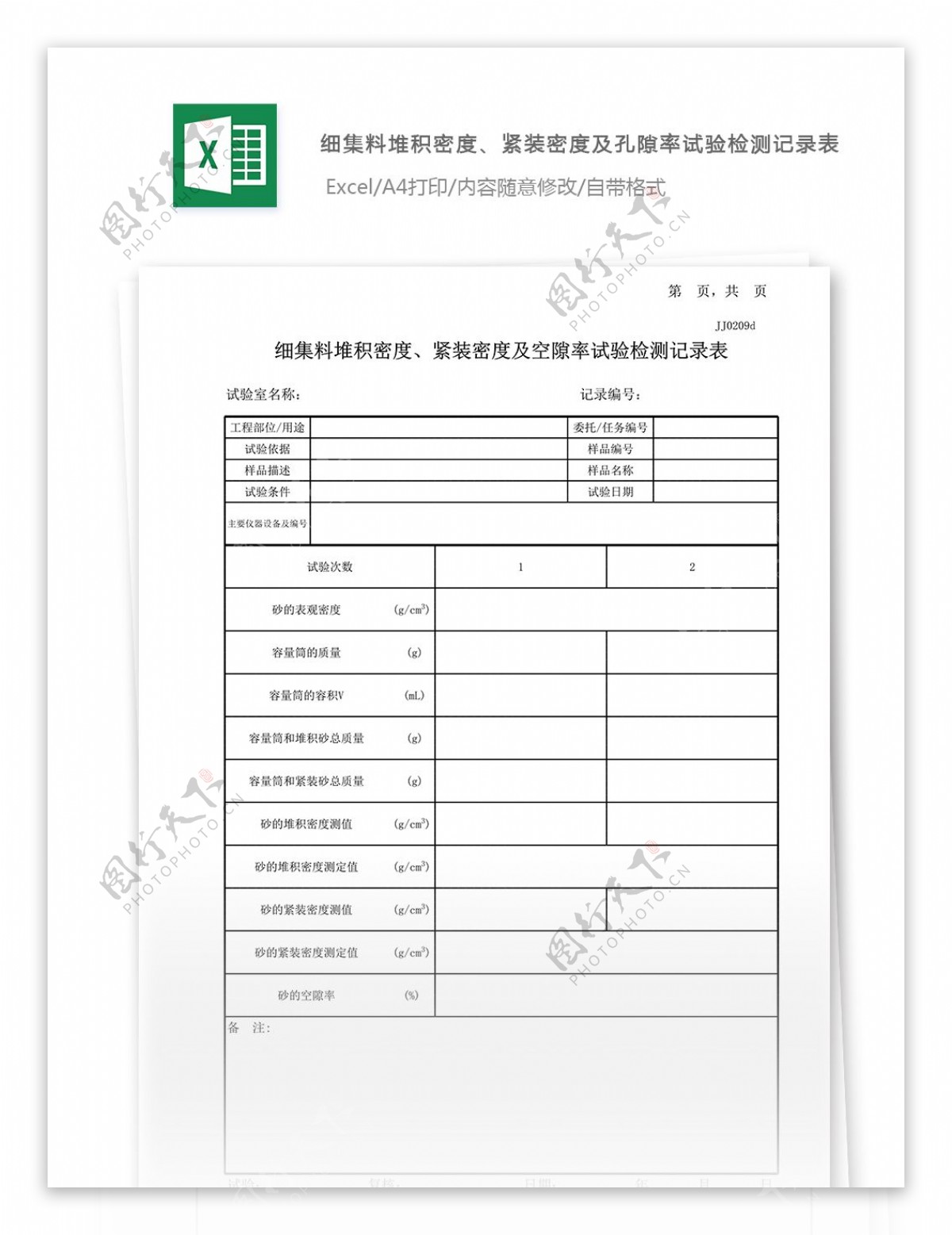 18细集料堆积密度紧装密度及空隙率试验记录表