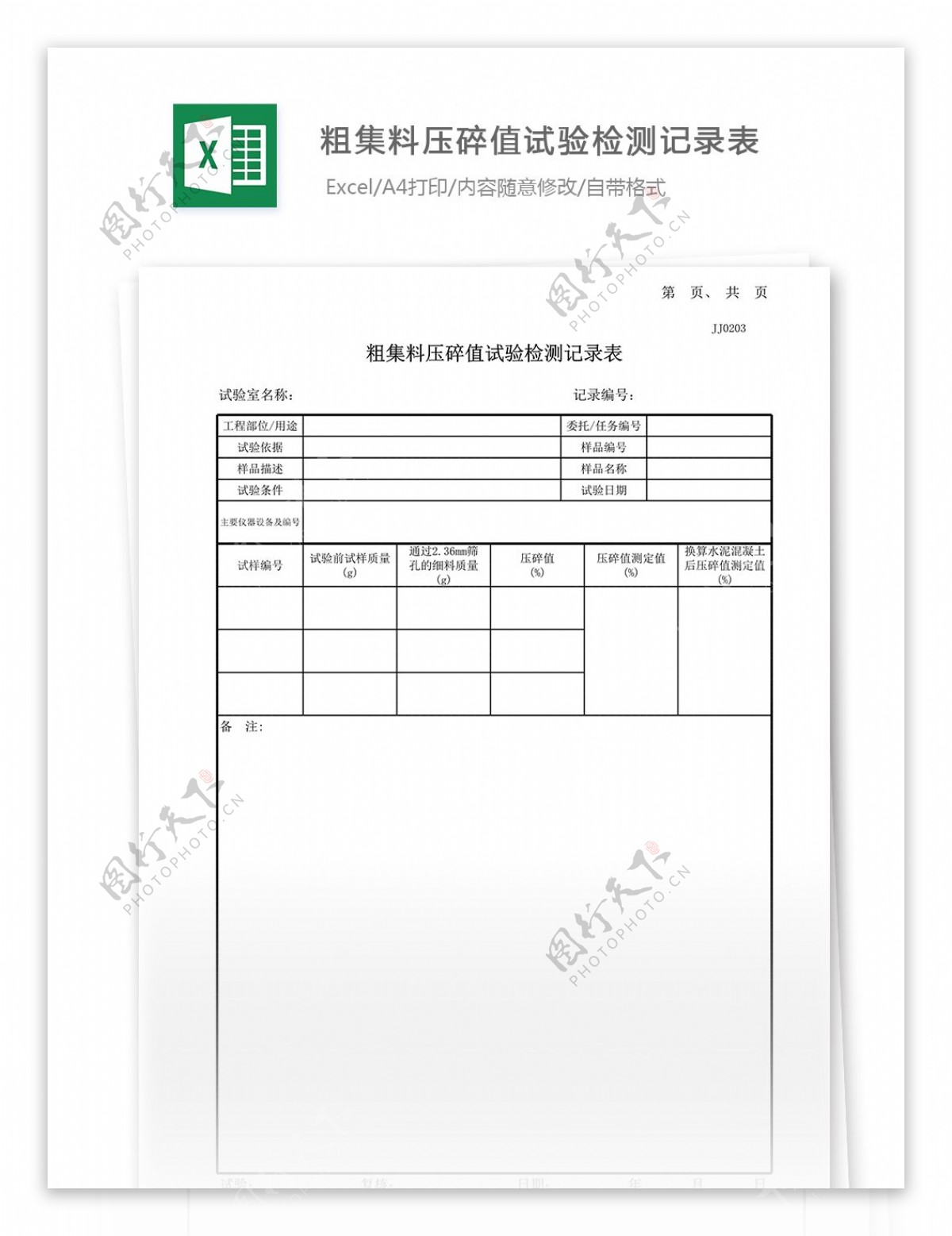 08粗集料压碎值试验记录表