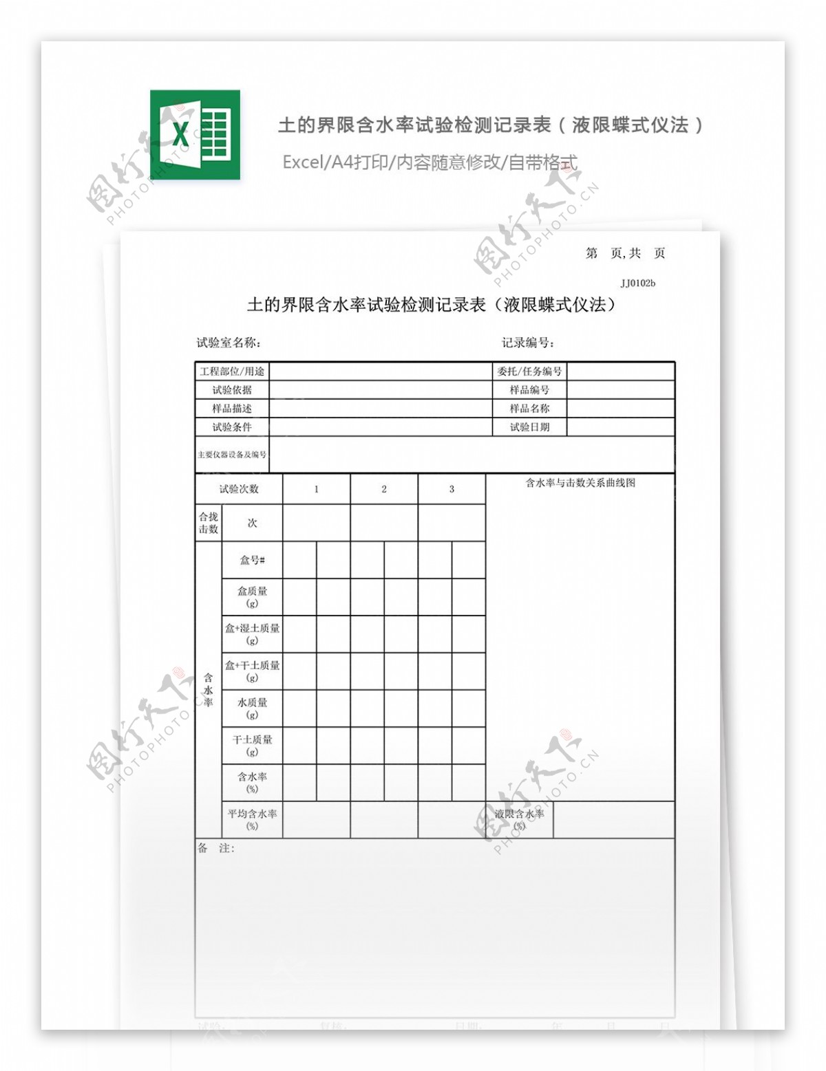 05土的界限含水率试验记录表液限蝶式仪法