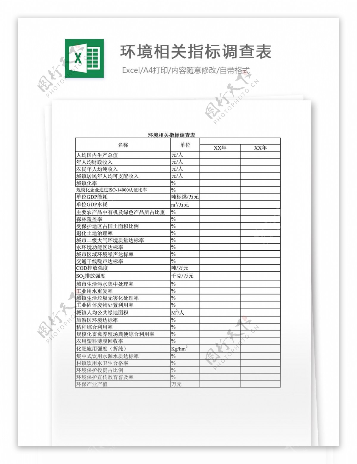 环境相关指标调查表