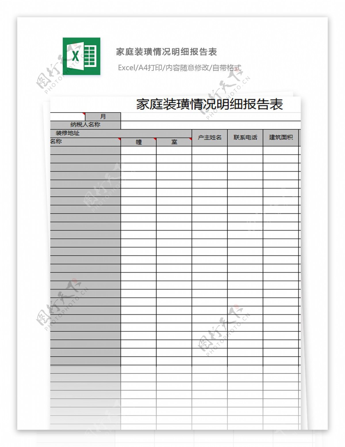 家庭装璜情况明细报告表