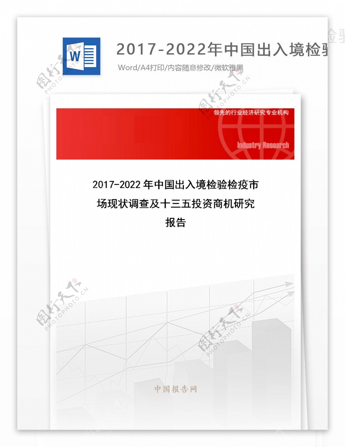 20172022年中国出入境检验检疫市场现状调查及十三五投资商机研究报告目录