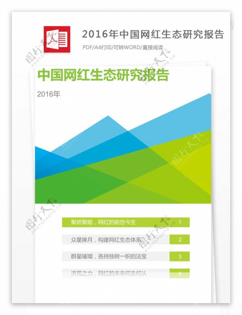 2016年中国网红生态研究报告
