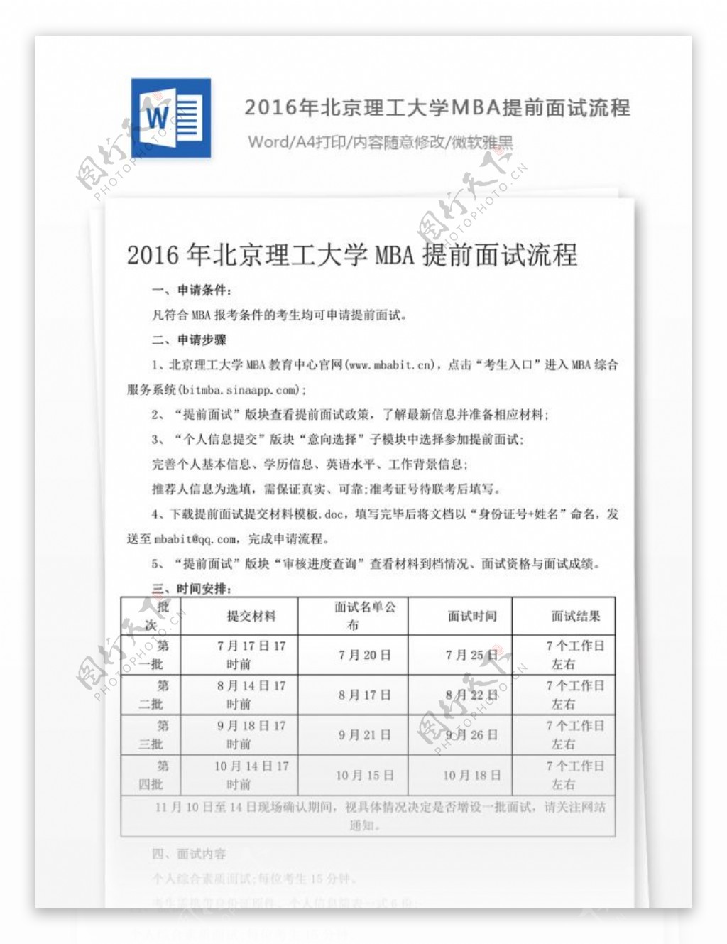 2016年北京理工大学MBA提前面试流程文档模板