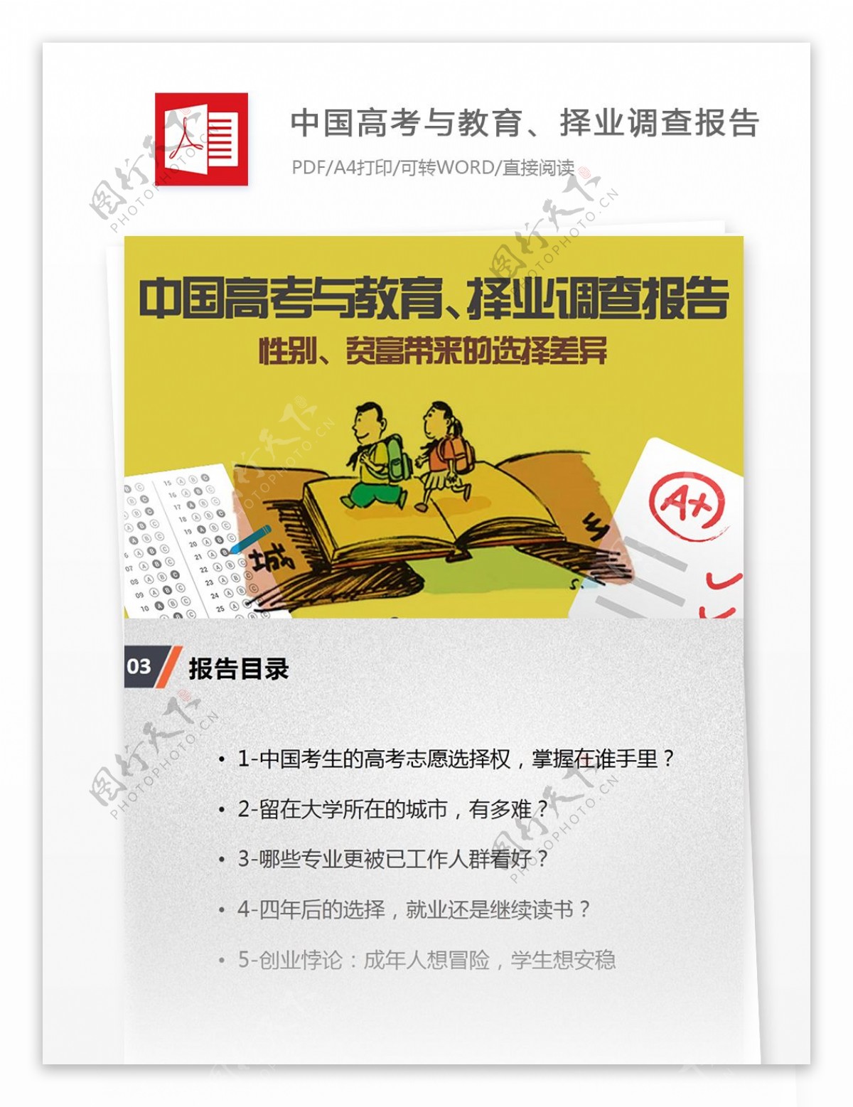 中国高考与教育择业调查互联网行业分析报告