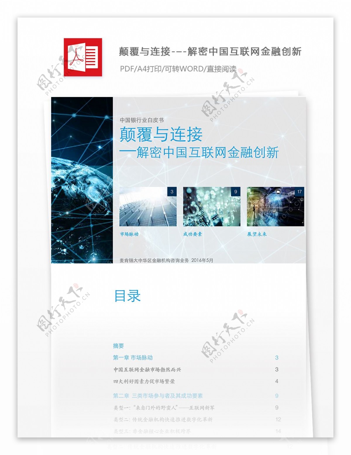 推荐解密中国互联网金融行业分析报告
