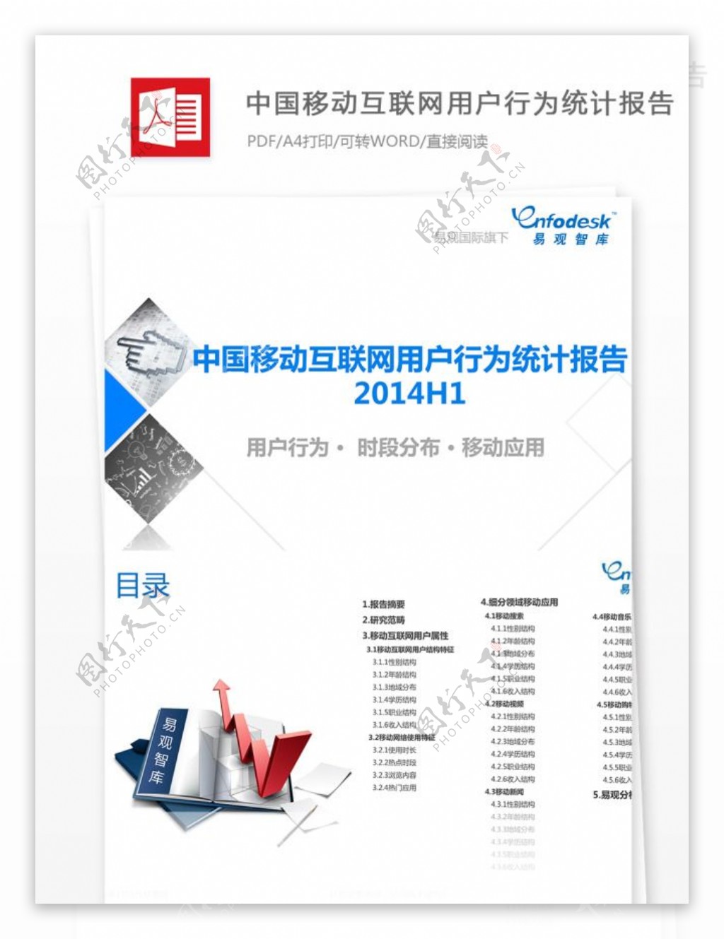 中国移动互联网用户行为统计报告