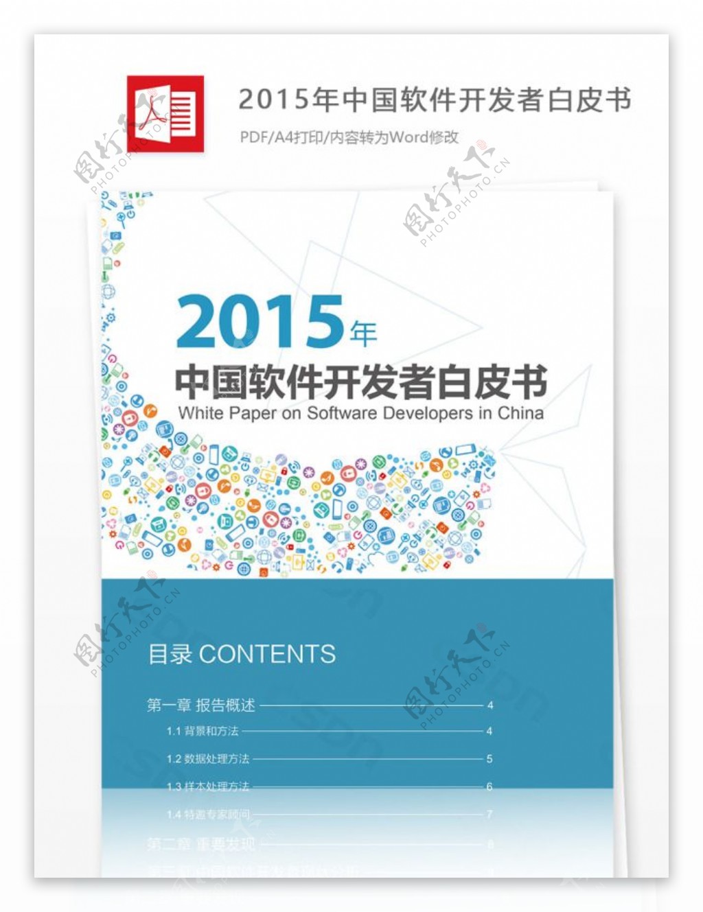2015年中国软件开发者白皮书