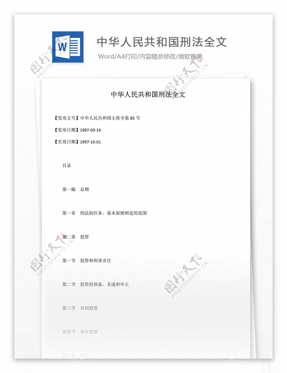 中华人民共和国刑法全文word文档模版