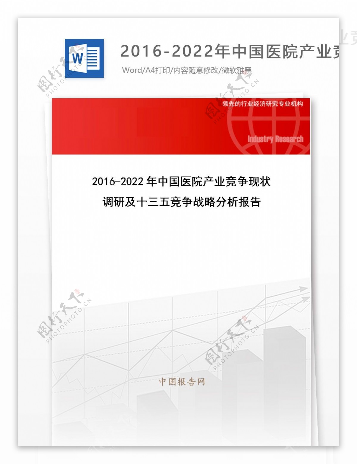 20162022年中国医院产业竞争现状调研及十三五竞争战略分析报告目录
