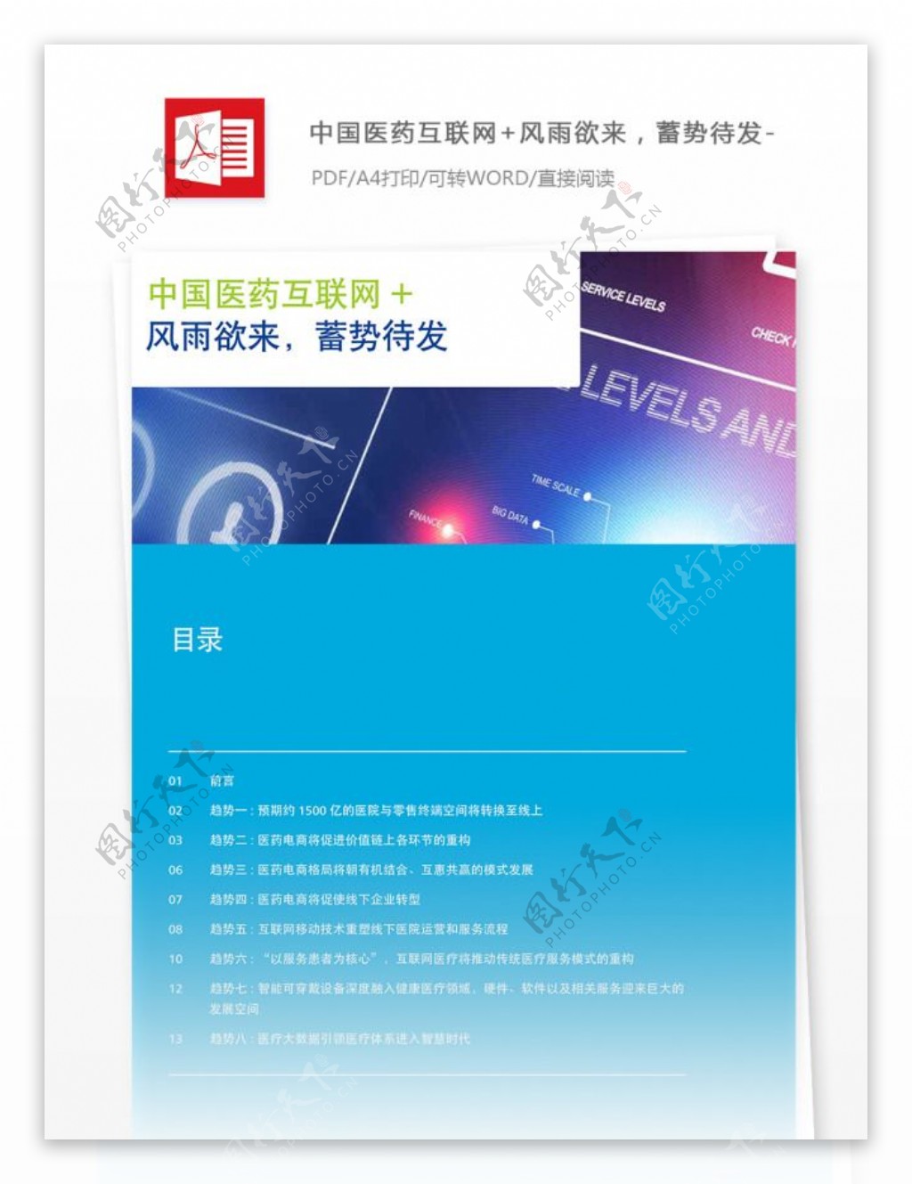 中国医药互联网医疗行业分析报告