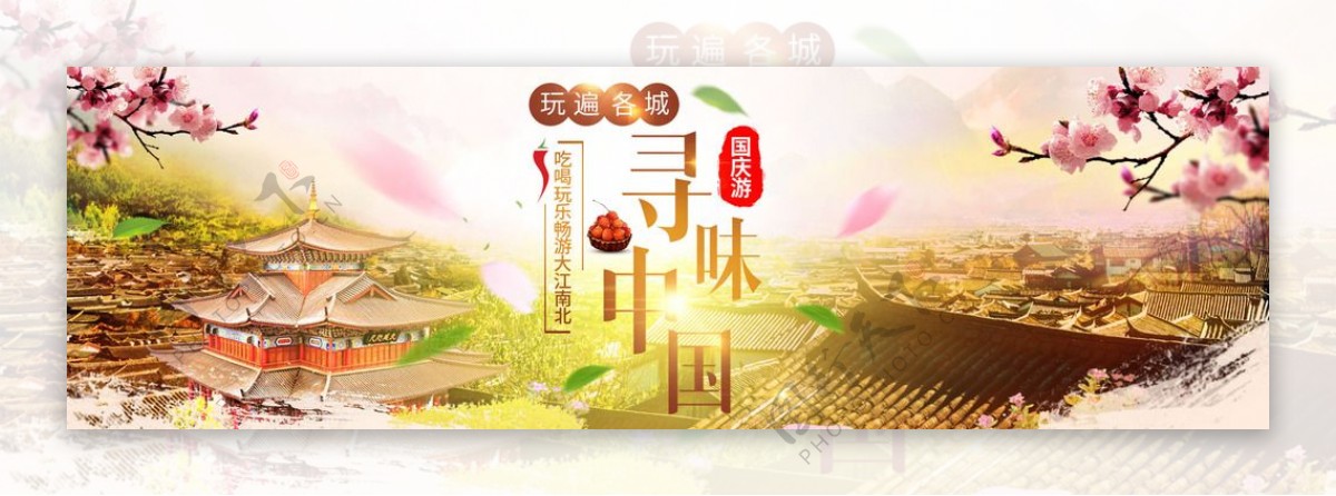 国庆旅游banner