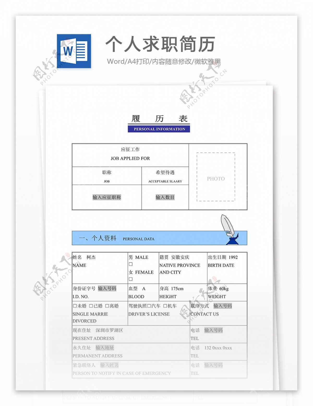 个人求职简历模板