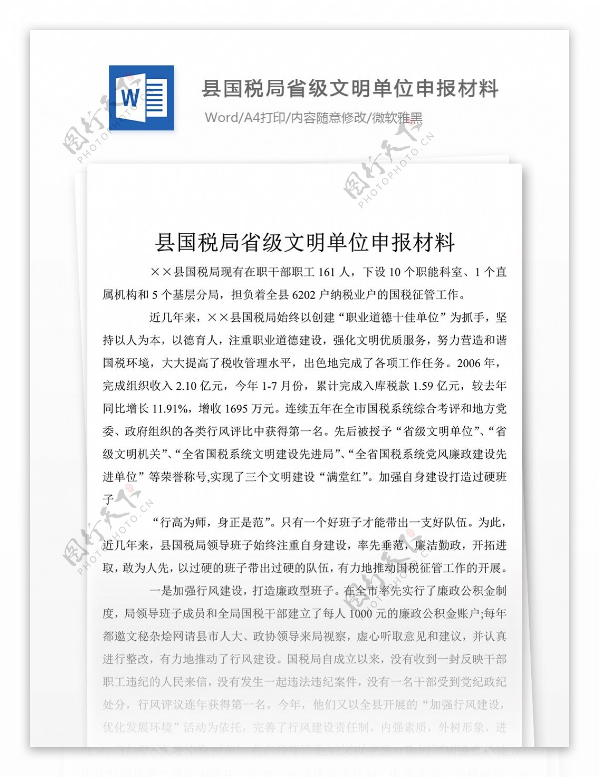 2019年县国税局省级文明单位申报材料500字