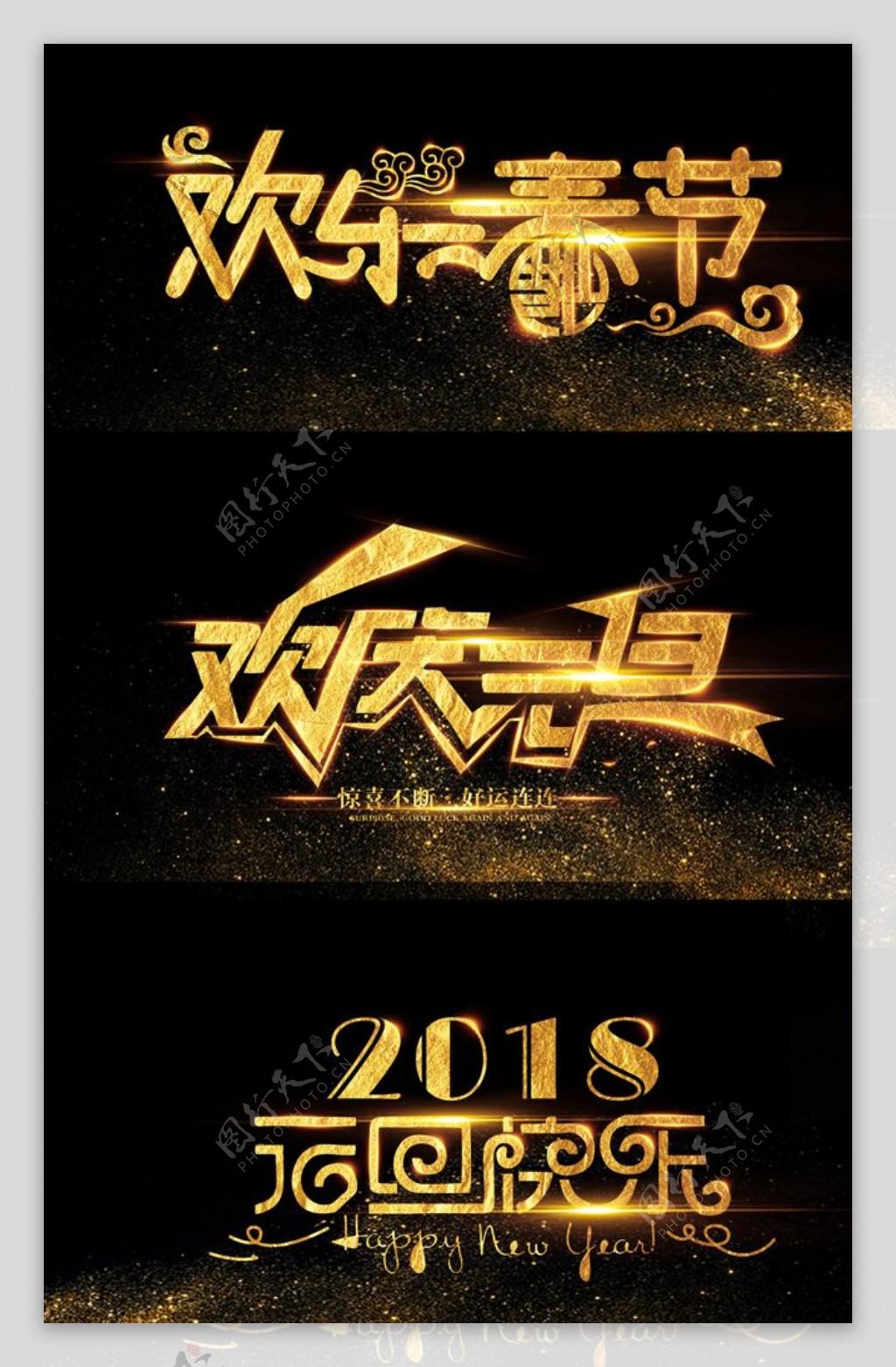 2018年狗年元旦新年字体设计