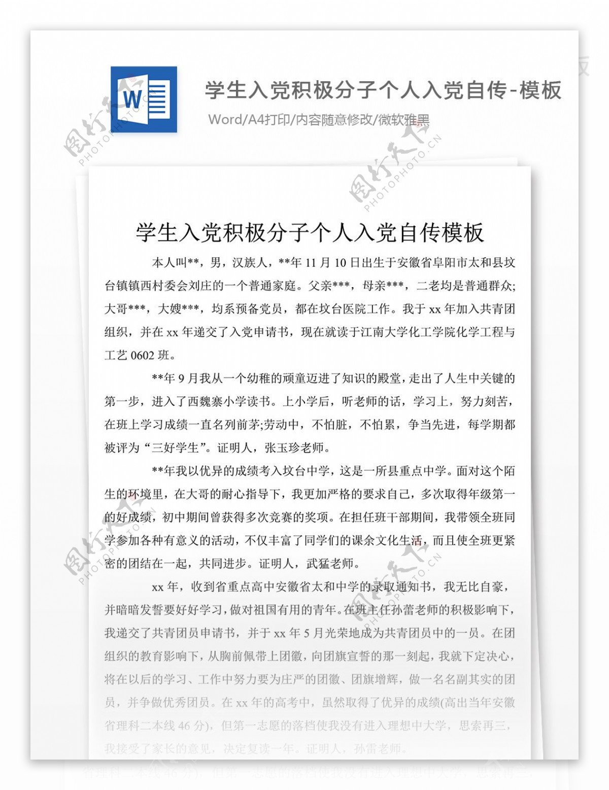 最新学生入党积极分子个人入党个人自传最新范文文本