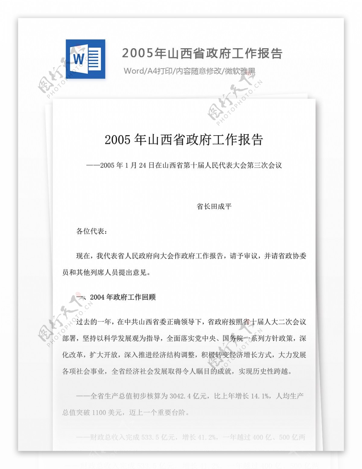 2005年山西省政府工作年度报告