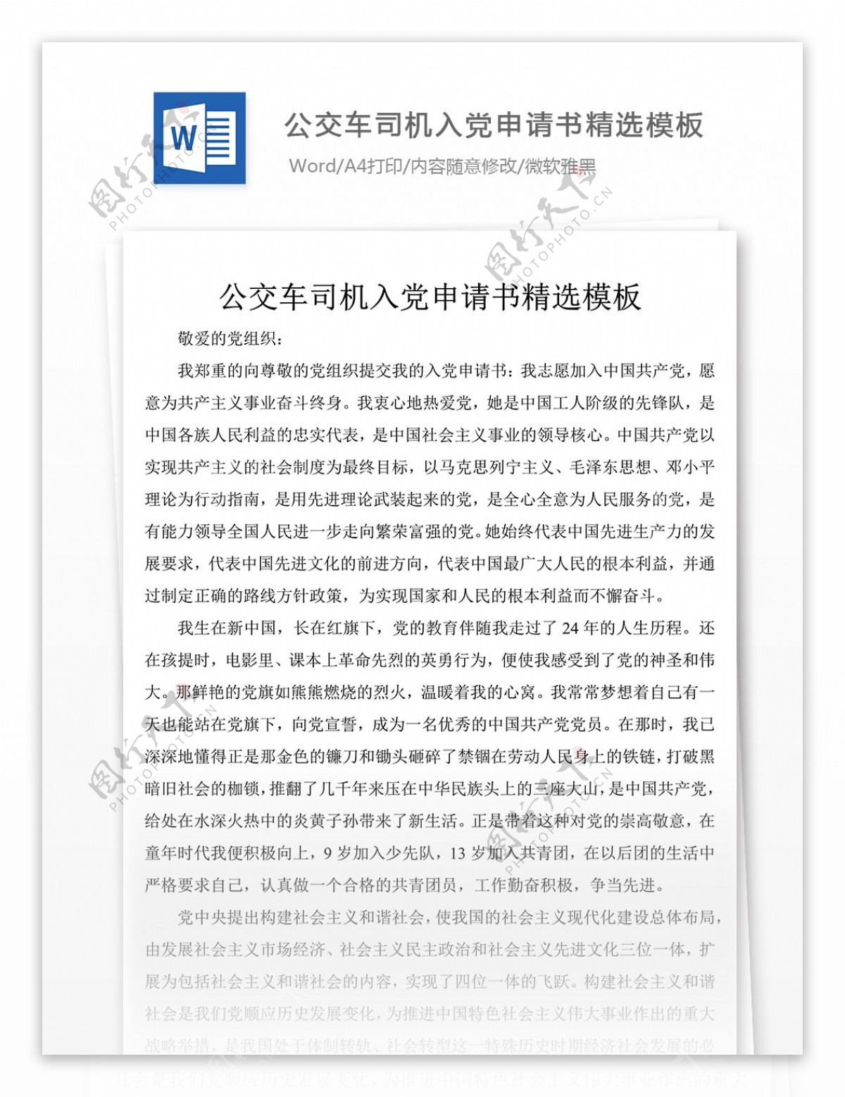 公交车司机入党申请书精选模板党团工作文档