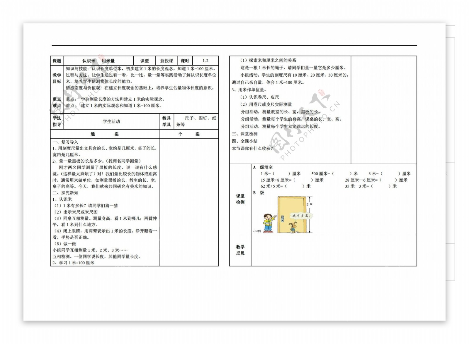 数学二年级上版第一单元第二课时认识米