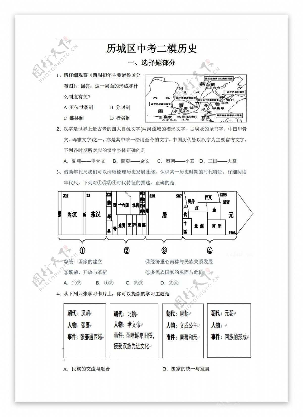 中考专区历史山东省济南市历城区2016年中考二模试题试题