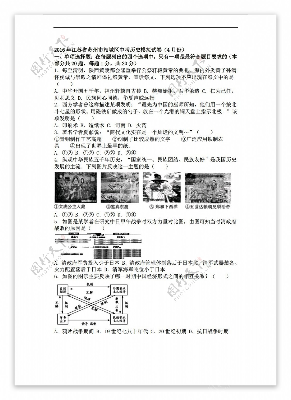 中考专区历史江苏省苏州市相城区2016年中考模拟试卷4月份解析版