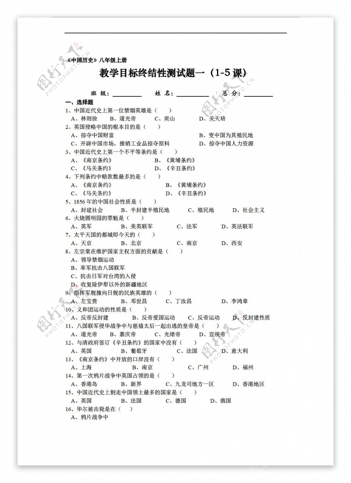 八年级上册历史中国八年级上册教学目标练习测试一15课