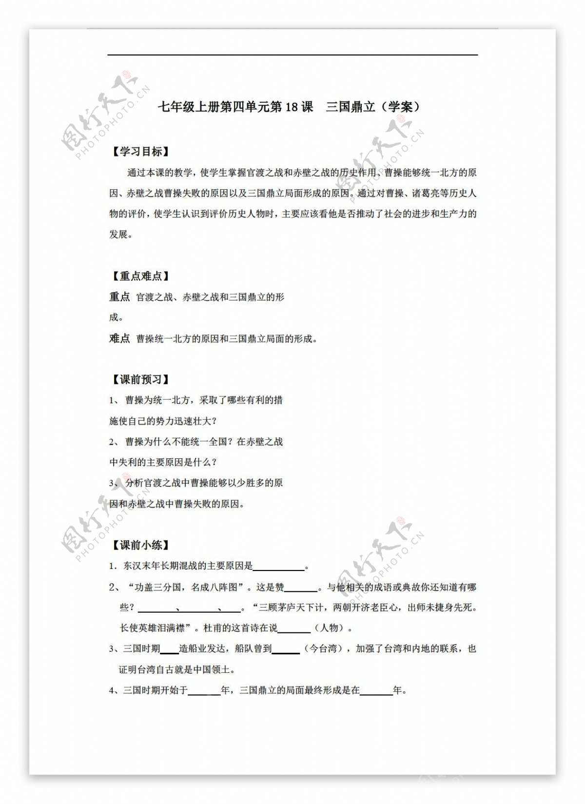 七年级上册历史七年级上册第四单元第18课三国鼎立学案