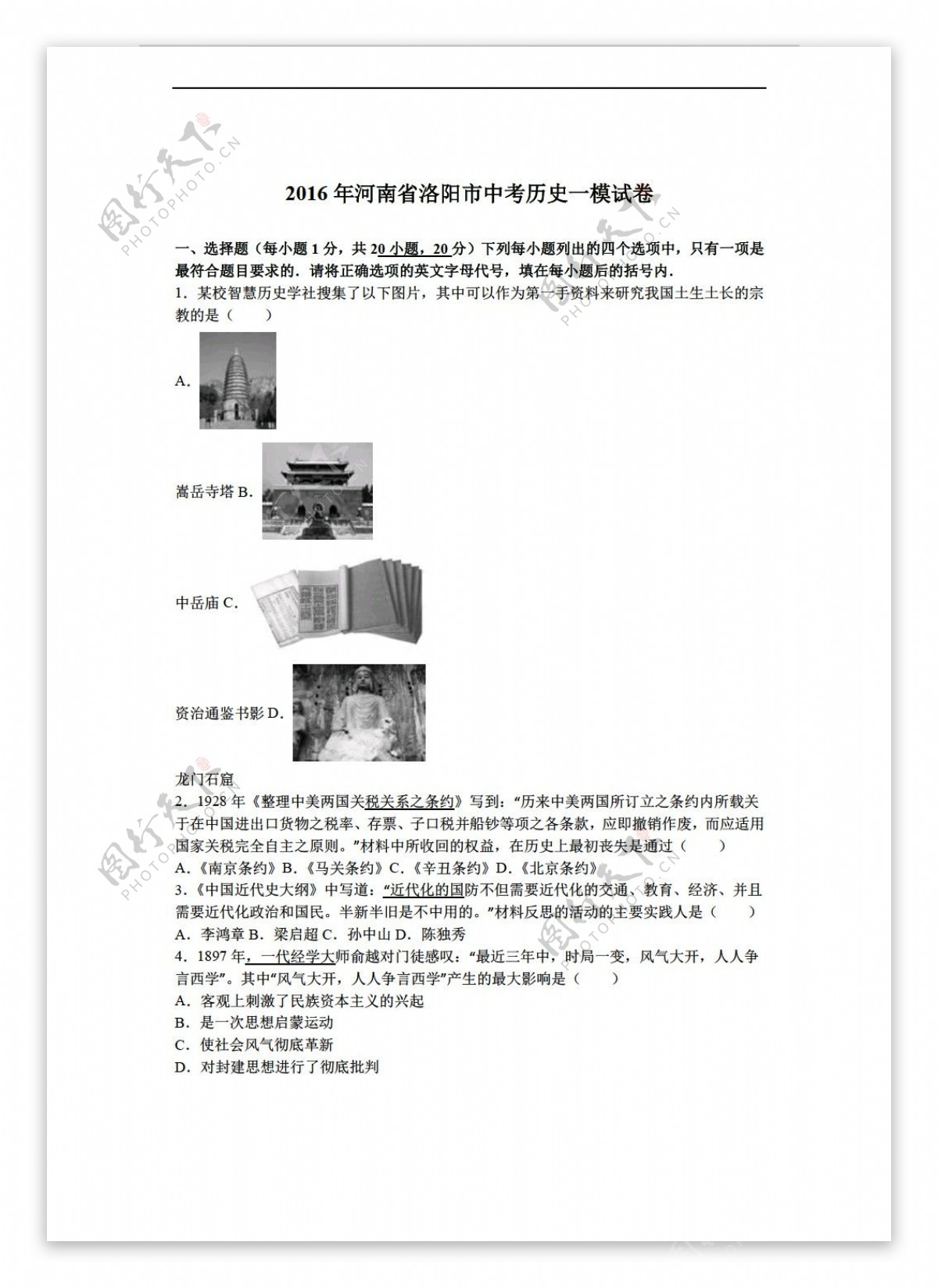 中考专区历史河南省洛阳市2016年中考一模试卷解析版