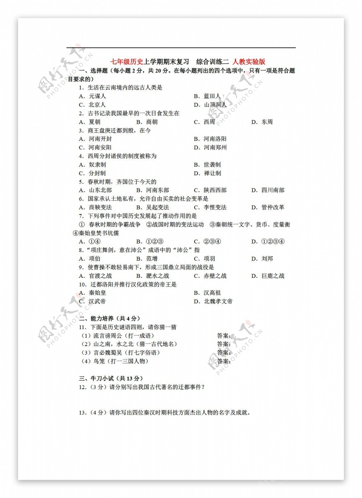 七年级上册历史七年级上学期期末复习综合训练二