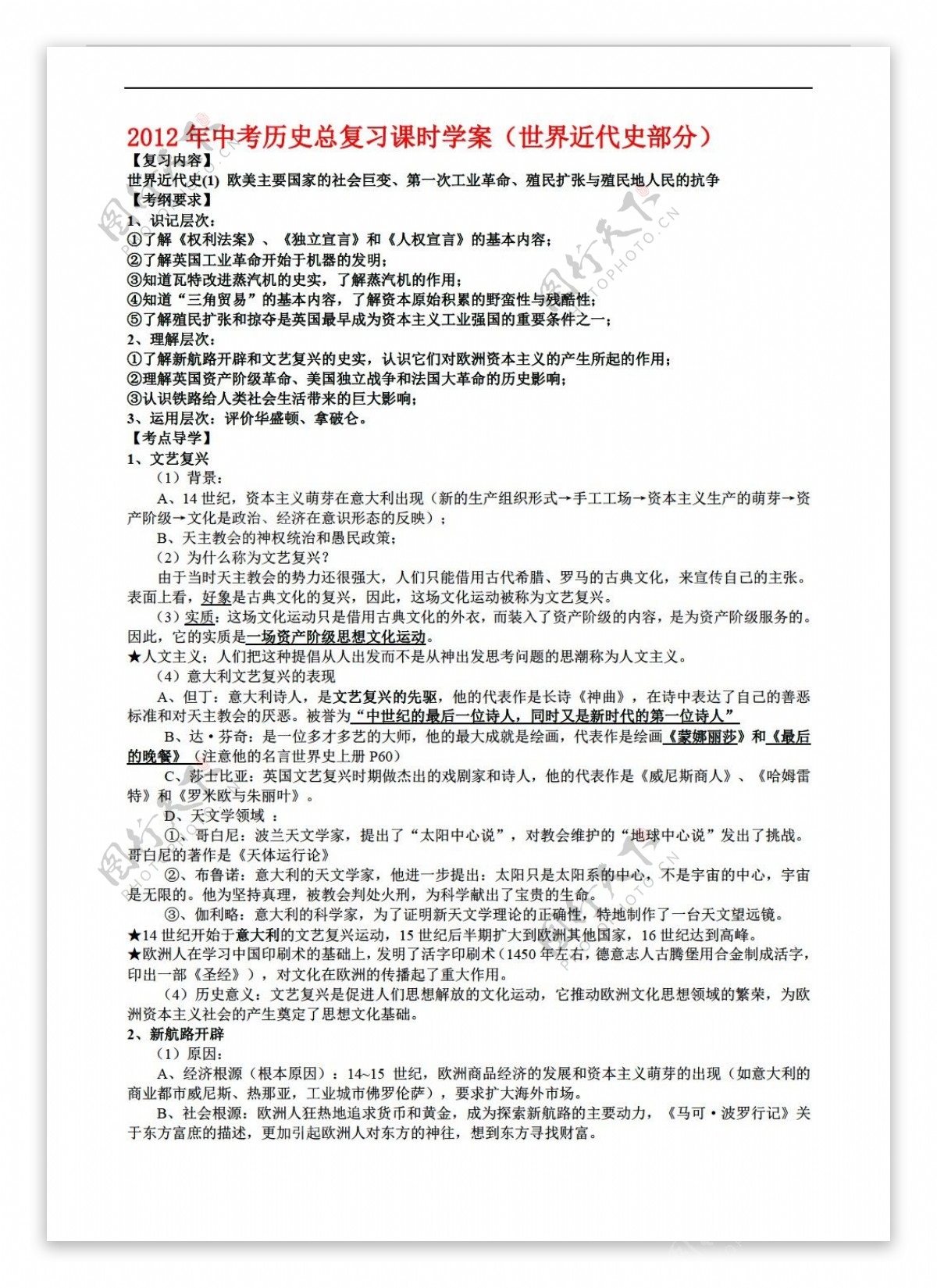 中考专区历史中考总复习课时学案世界近代史部分