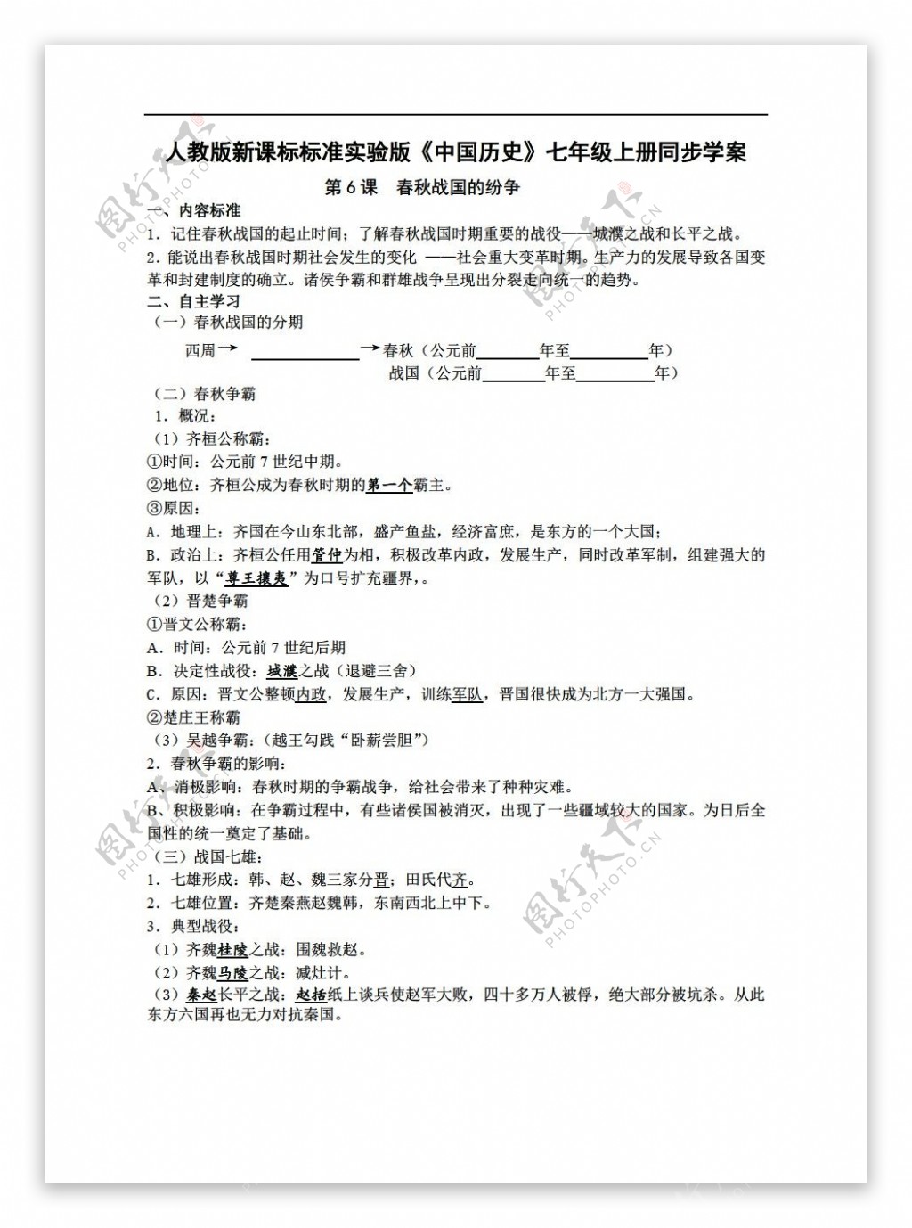 七年级上册历史标准实验版中国七年级上册同步学案第6课春秋战国的纷争