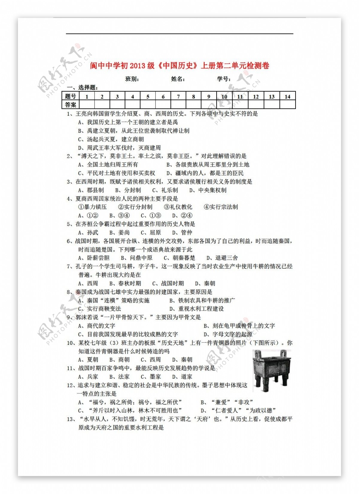 七年级上册历史初2013级中国七年级上册第二单元检测卷含答案