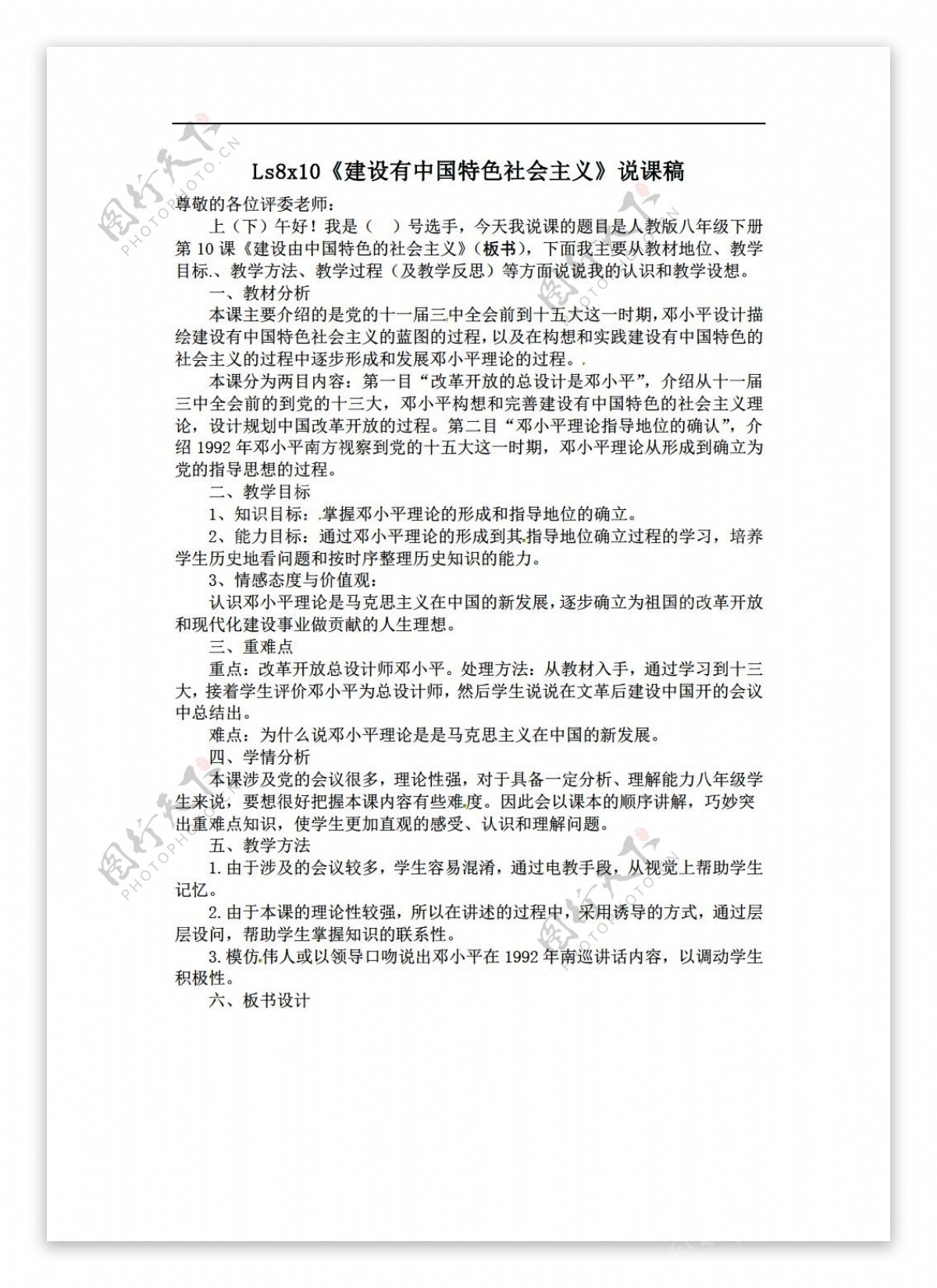 八年级下册历史八年级下册第10课建设有中国特色社会主义说课稿