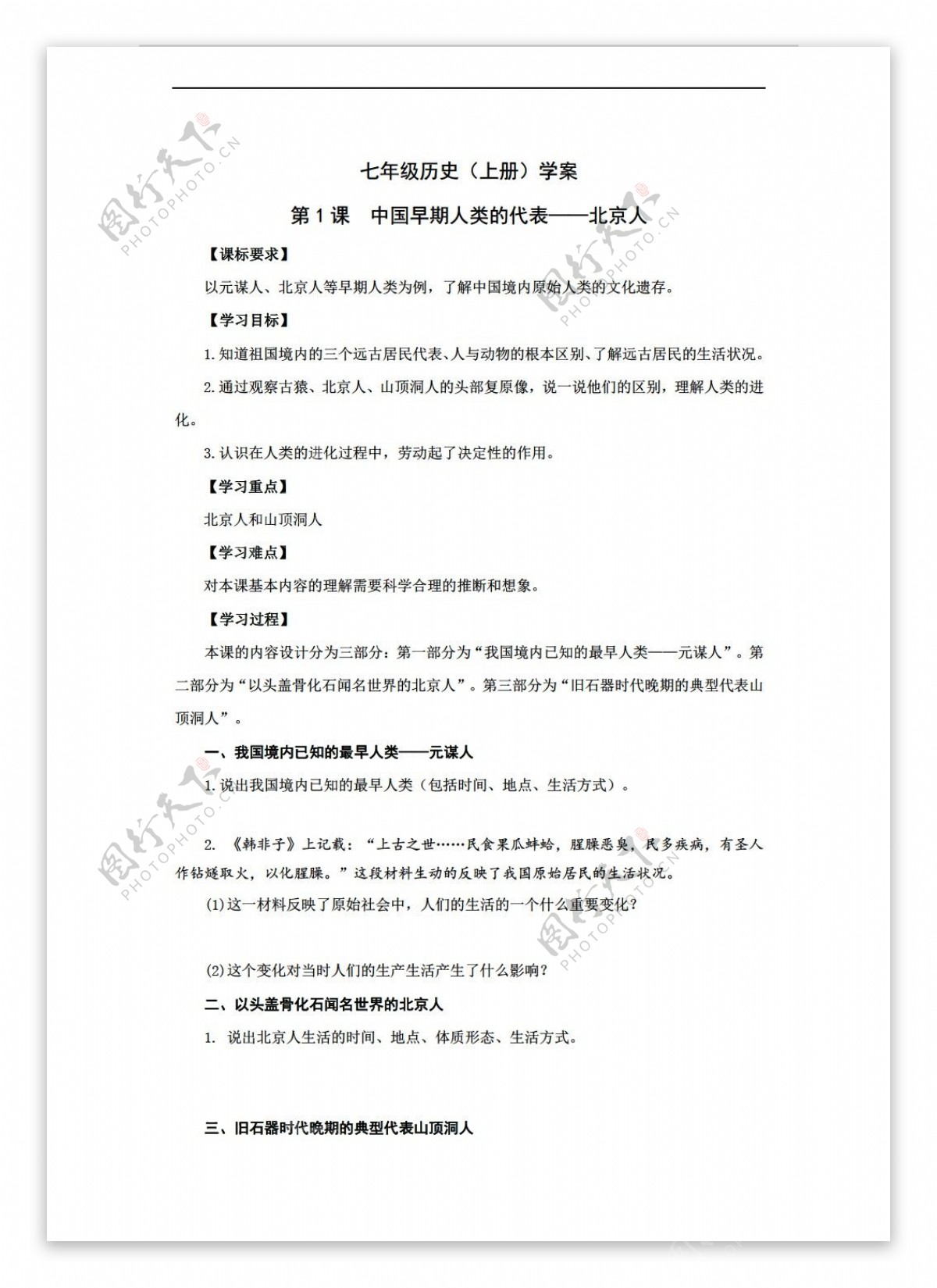 七年级上册历史七年级上册导学案第1课中国早期人类的代表北京人