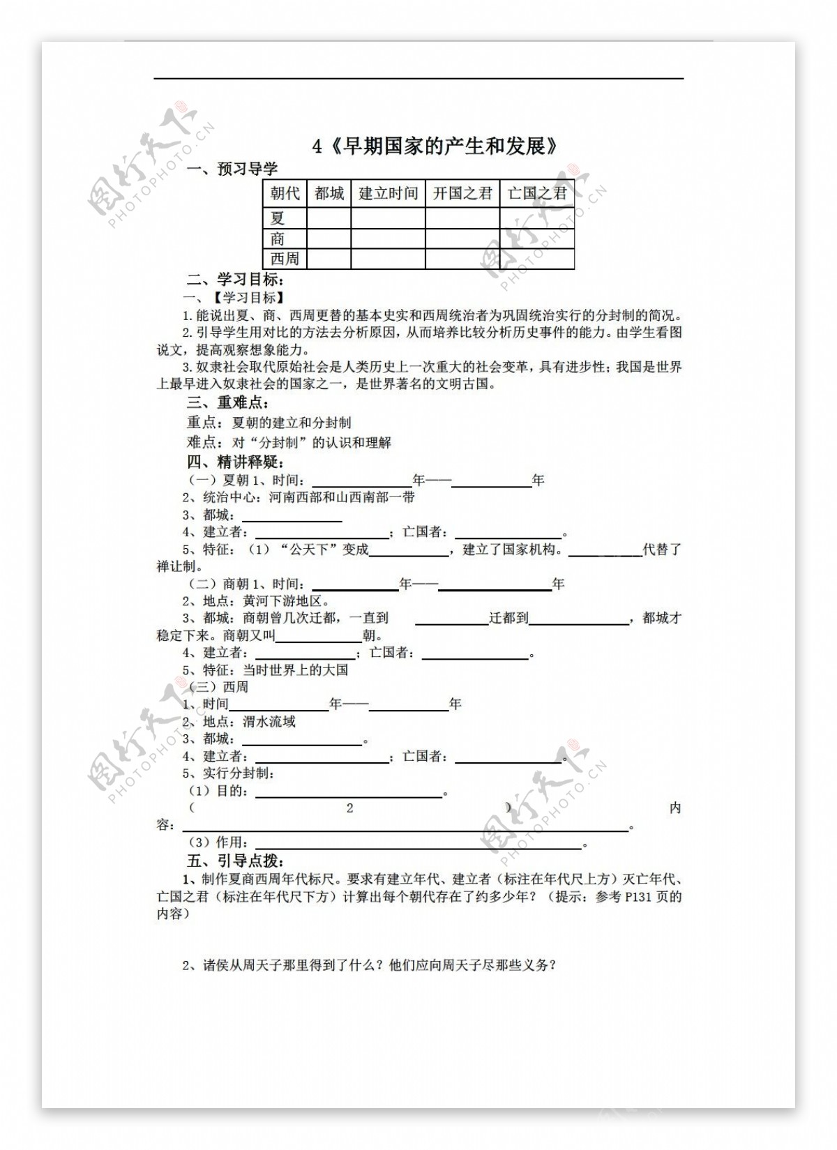 七年级上册历史4.早期国家的产生和发展导学案无答案