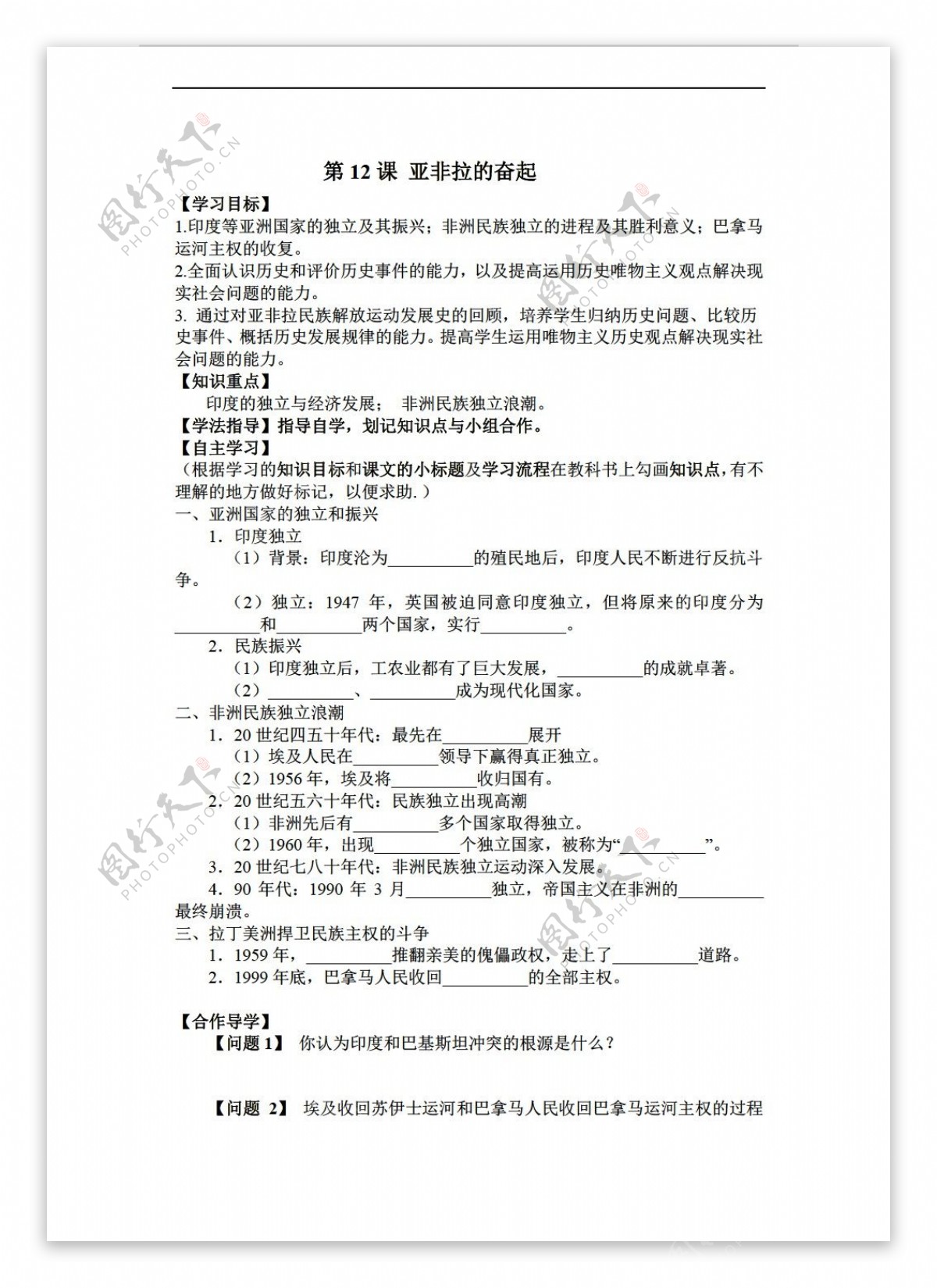 九年级下册历史黑龙江省九年级下册导学案无答案第12课亚非拉的奋起