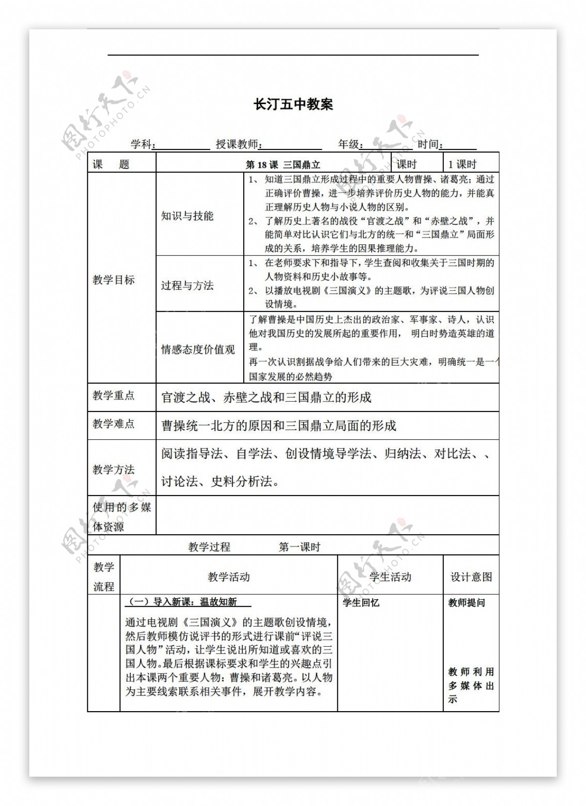 七年级上册历史福建省七年级上册教案第18课三国鼎立