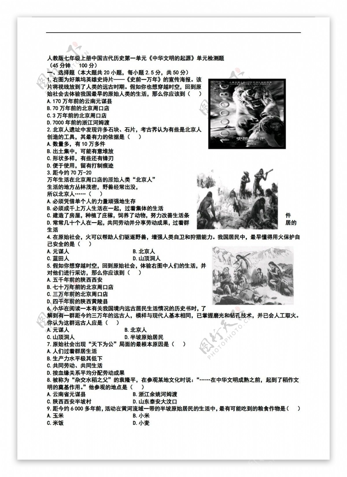 七年级上册历史七年级上册中国古代第一单元中华文明的起源单元检测题