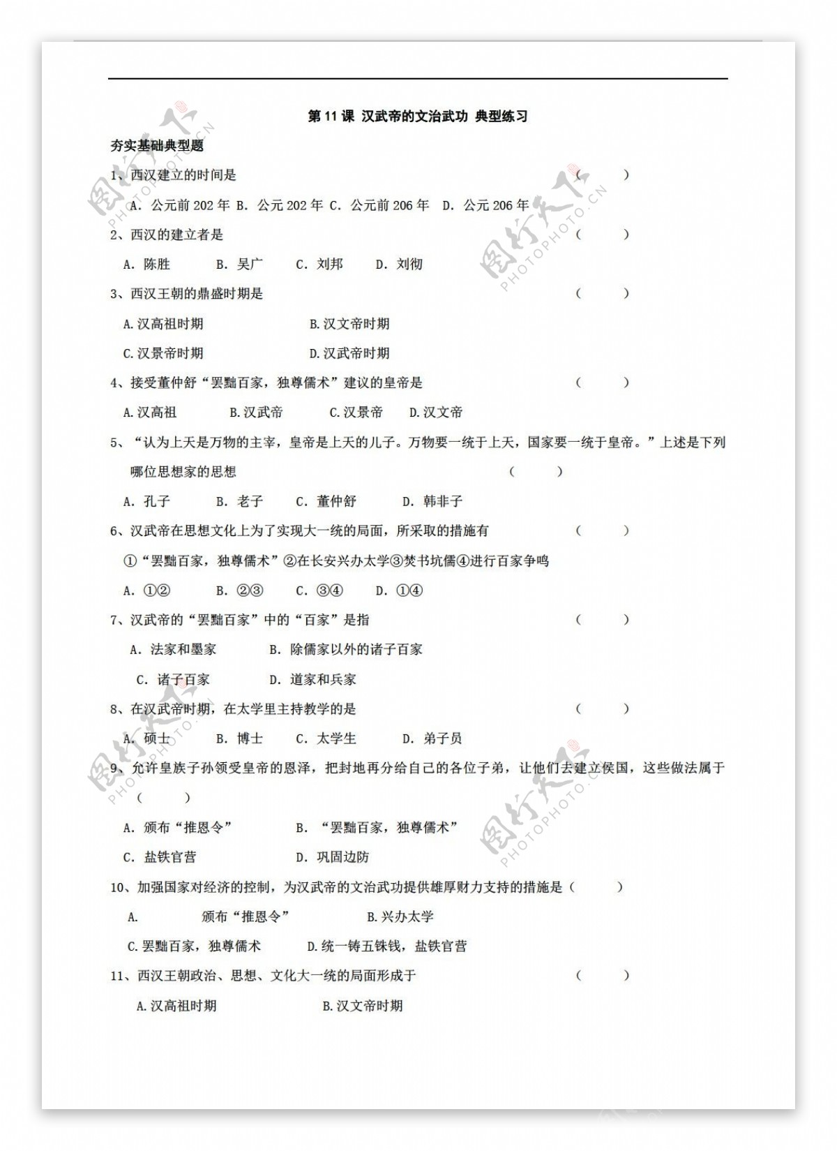 七年级上册历史第11课汉武帝的文治武功典型练习七上