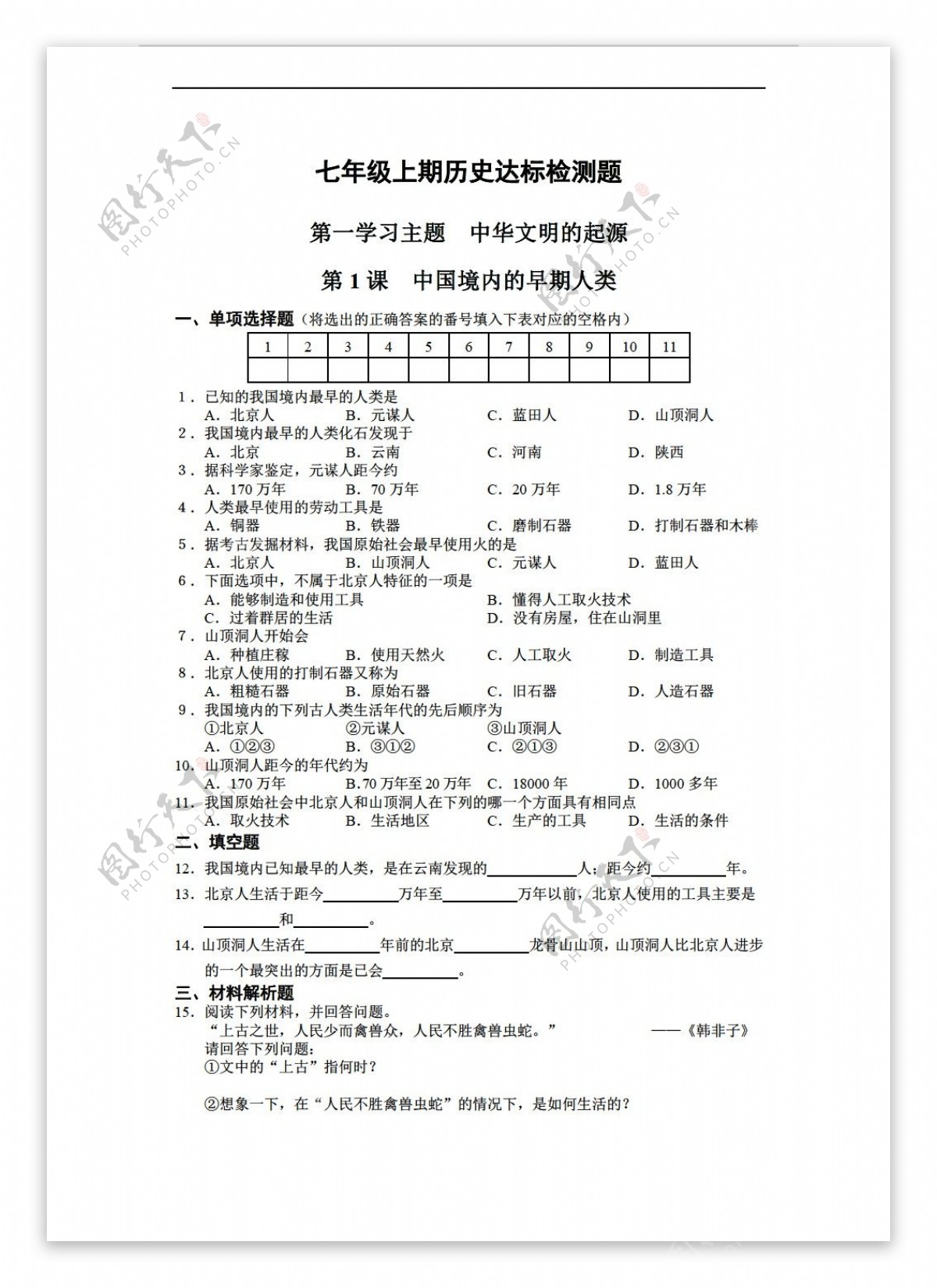 七年级上册历史第一学习主题中华文明的起源