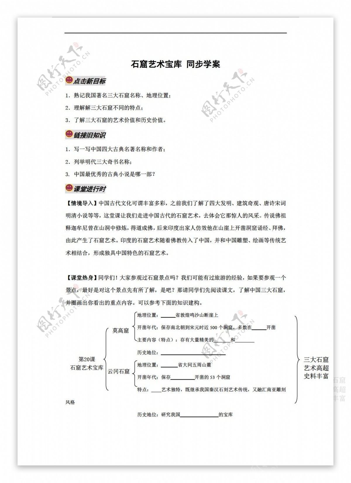 七年级下册历史石窟艺术宝库导学案