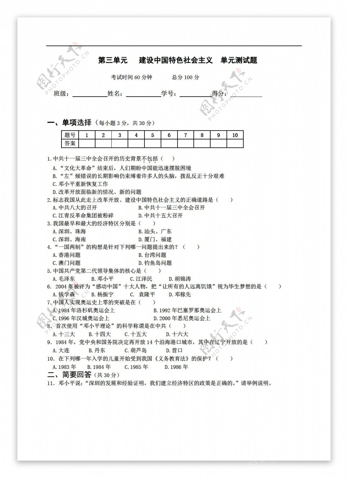 八年级下册历史第三单元建设中国特色社会主义单元测试题