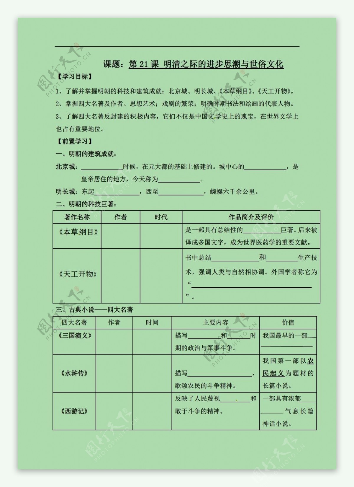 七年级下册历史第21课明清之际的进步思潮与世俗文化学案无答案