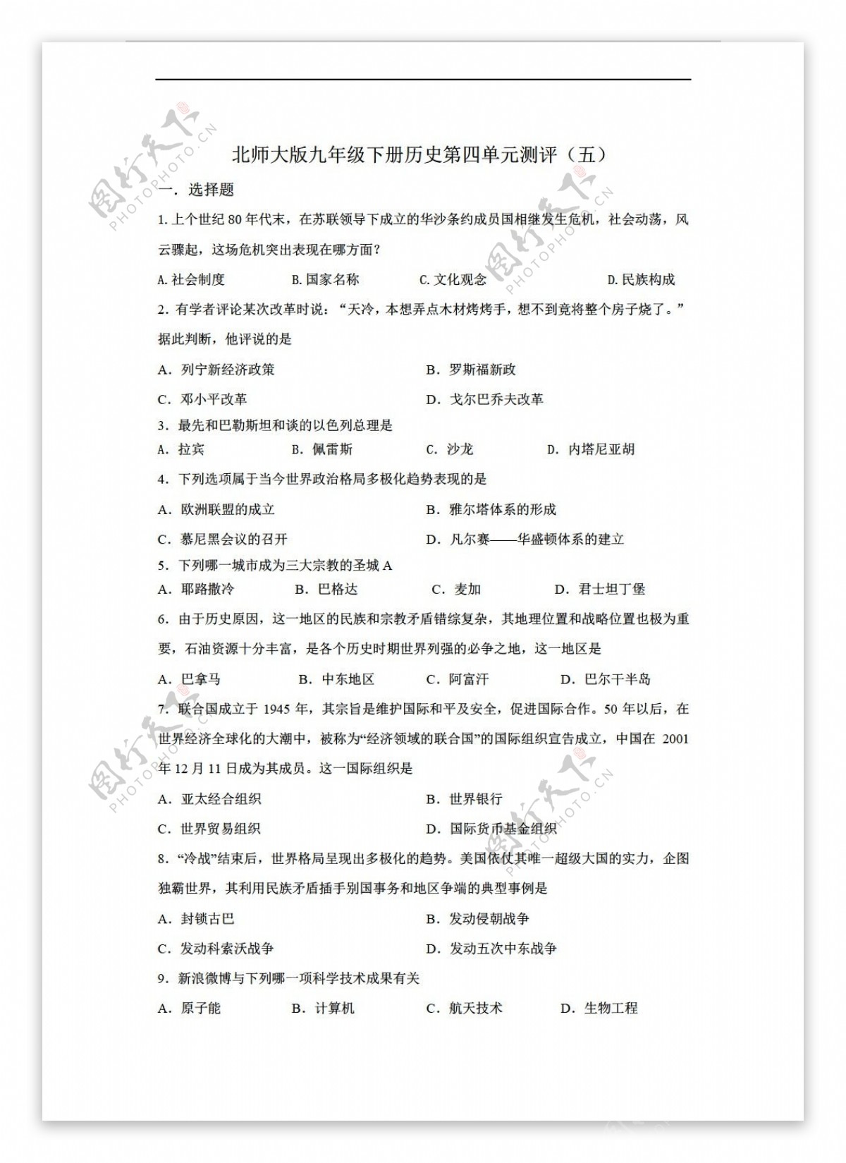 九年级下册历史九年级下册第四单元测评五附答案